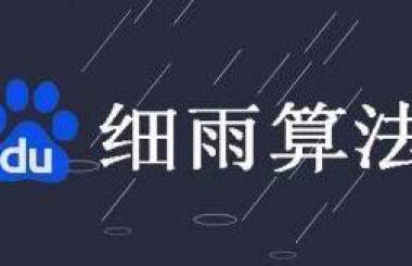 百度算法不停更新，武漢網(wǎng)站優(yōu)化波動(dòng)大