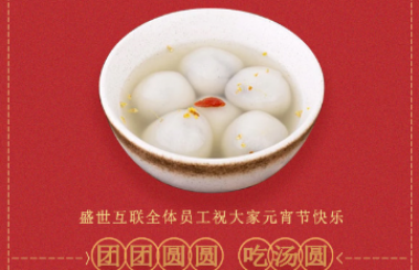 盛世互聯(lián)祝大家新年快樂(lè)！元宵喜樂(lè)！