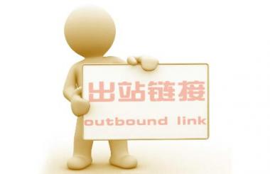 武漢網(wǎng)站優(yōu)化：出站鏈接過(guò)多對(duì)網(wǎng)站的危害？