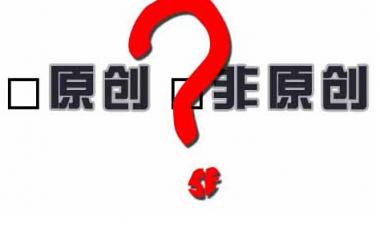 百度越來(lái)越重視原創(chuàng)性，網(wǎng)站內(nèi)容建設(shè)該如何應(yīng)對(duì)