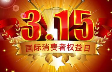 那些年，在315晚會上中過槍的互聯(lián)網公司